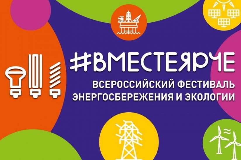 16 сентября в Мурманской области стартуют мероприятия всероссийского фестиваля энергосбережения и экологии #ВместеЯрче