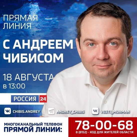 Завтра глава региона Андрей Чибис проведет «прямую линию» с жителями