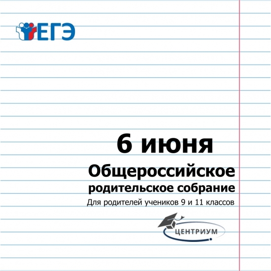 6 июня состоится общероссийское собрание для родителей школьников