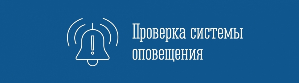 Пройдет проверка системы централизованного оповещения населения