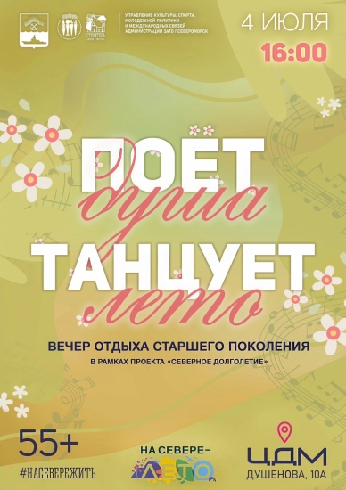 Поёт душа, танцует лето: вечер отдыха для старшего поколения