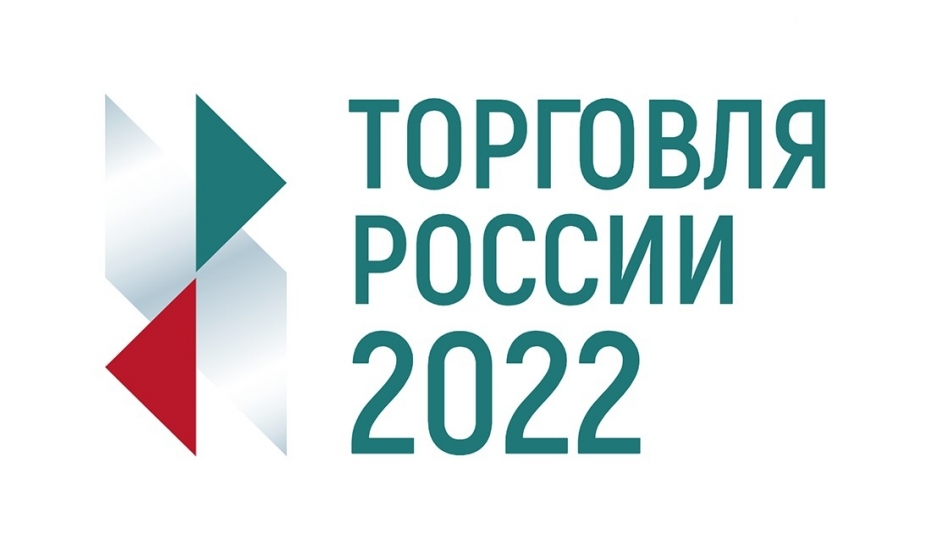 Стартовал прием заявок на ежегодный конкурс «Торговля России»
