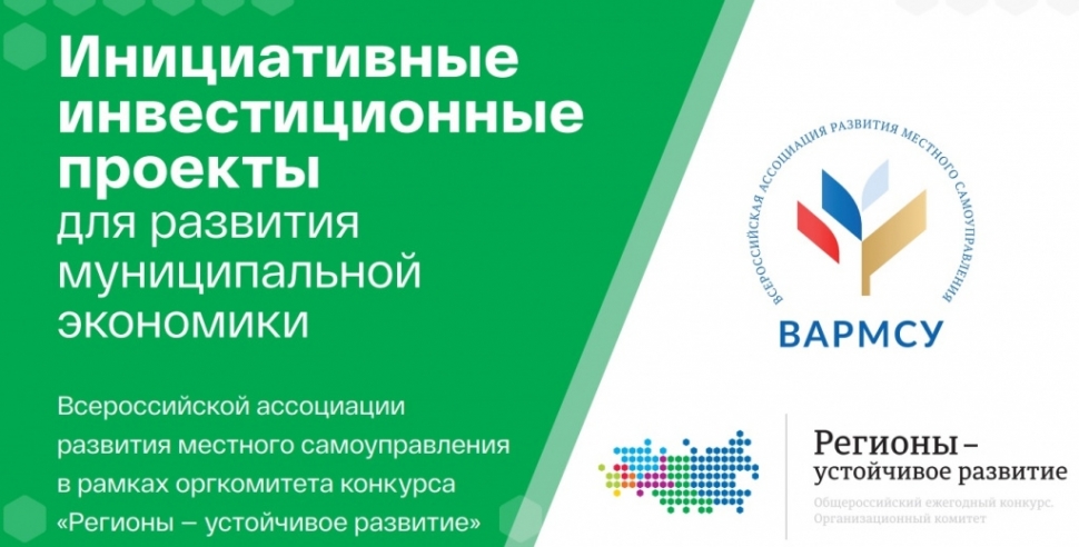 Стартовал прием заявок в программу «Инициативные инвестиционные проекты для развития муниципальной экономики»