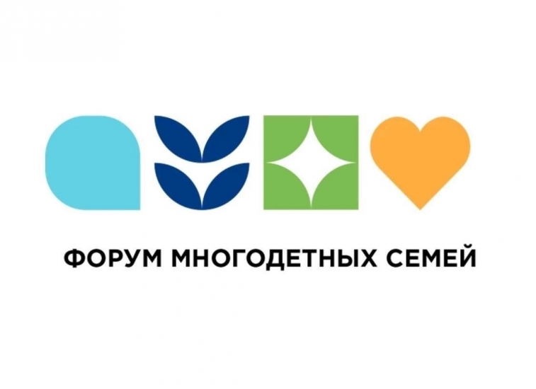 Северян приглашают стать участниками форума «Многодетная Россия»