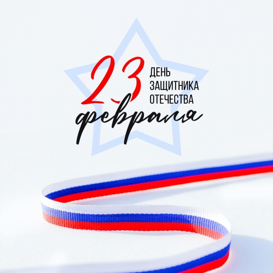 23 февраля - День Защитника Отечества