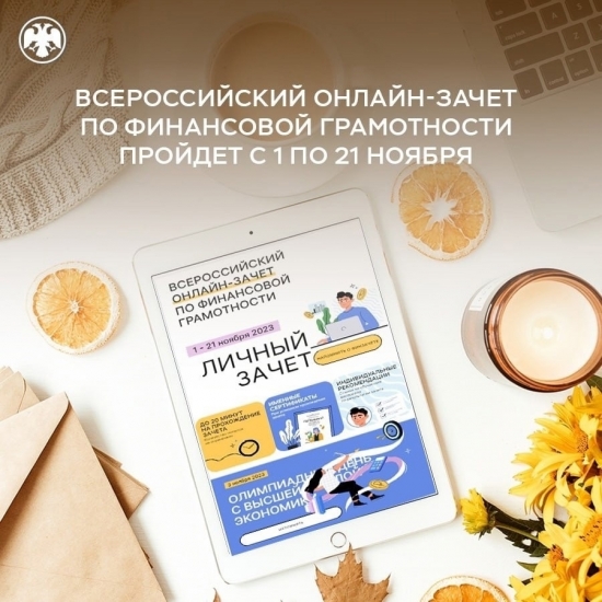  С 1 по 21 ноября пройдет шестой ежегодный Всероссийский онлайн-зачет по финансовой грамотности   