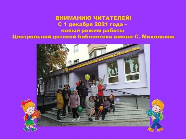Новый режим работы Центральной детской библиотеки имени С. Михалкова