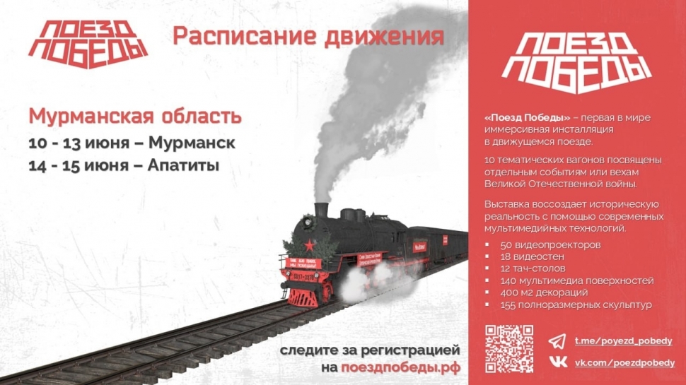 «Поезд Победы» вновь приезжает в Кольское Заполярье!