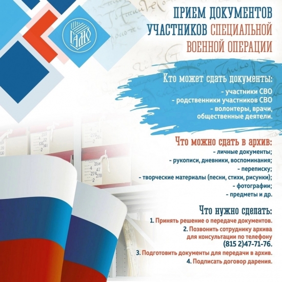 Госархив Мурманской области принимает документы участников СВО