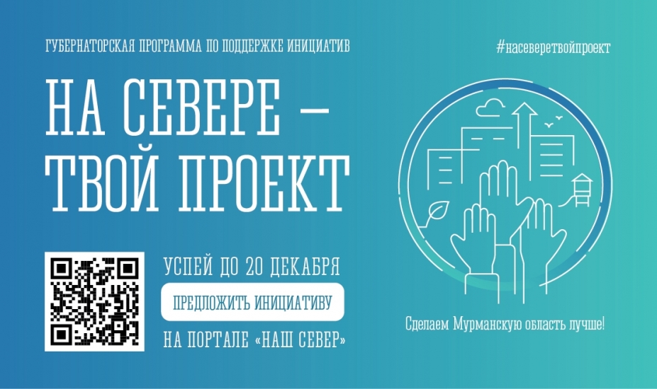 Жители региона активно предлагают свои идеи в программу «На Севере – твой проект»