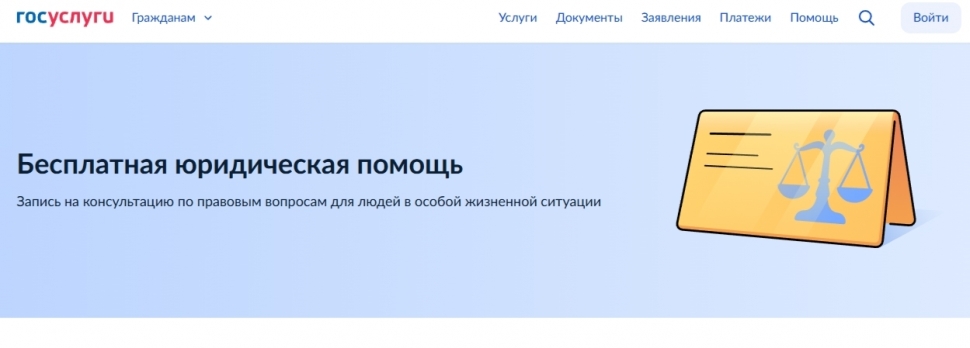 Но портале Госуслуг можно получить бесплатную юридическую помощь