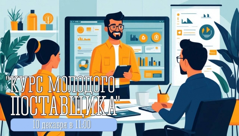 «Курс молодого поставщика»