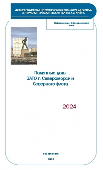 Памятные даты Североморска на 2024 год