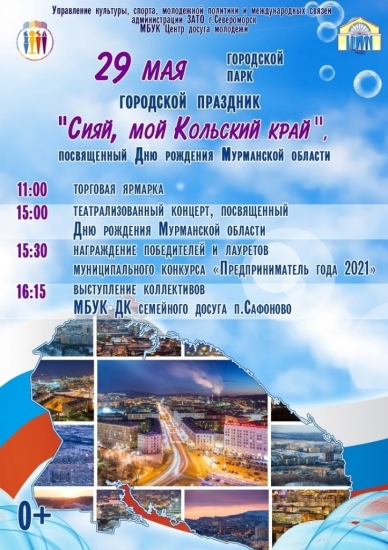 Праздник, посвященный 83-летию Мурманской области