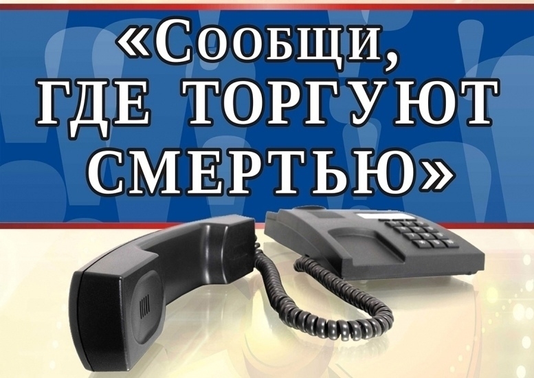 Проходит II этап Всероссийской антинаркотической акции «Сообщи, где торгуют смертью»