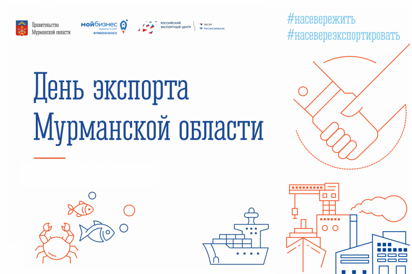 День экспорта Мурманской области пройдет 26 октября в Центре управления регионом