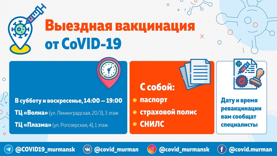 В выходные в Мурманске будет работать 2 выездных пункта вакцинации от COVID-19