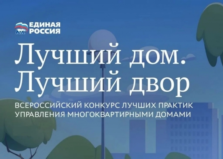Конкурс «Лучший дом. Лучший двор»