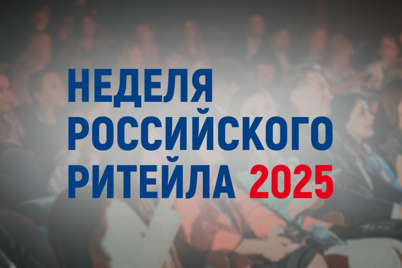 Предпринимателей приглашают принять участие в XI Международном форуме бизнеса и власти «Неделя Российского Ритейла»