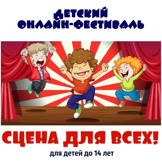 Центр досуга молодежи открыл прием заявок на детский онлайн-конкурс любительского творчества "Сцена для всех!", посвященный Дню города Североморска