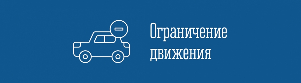 Перекрыт въезд на ул. Колышкина, 14