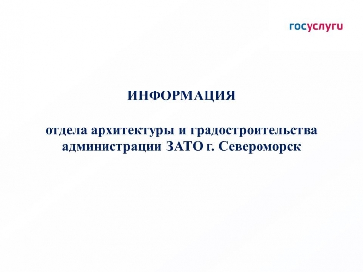 Услуги отдела архитектуры и градостроительства - через «Госуслуги»