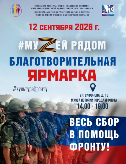 12 сентября пройдёт благотворительная ярмарка #МуZейрядом