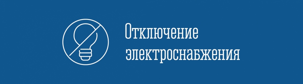 Отключение электроэнергии на 17-21 февраля
