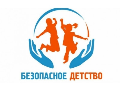 Продолжается всероссийская акция «Безопасность детства - 2021»