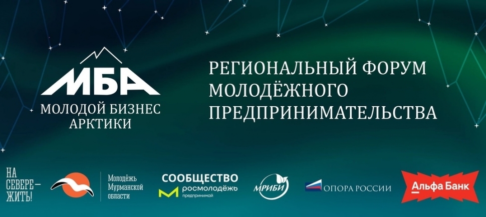 III Региональный форум молодежного предпринимательства «Молодой бизнес Арктики» пройдет 6 декабря