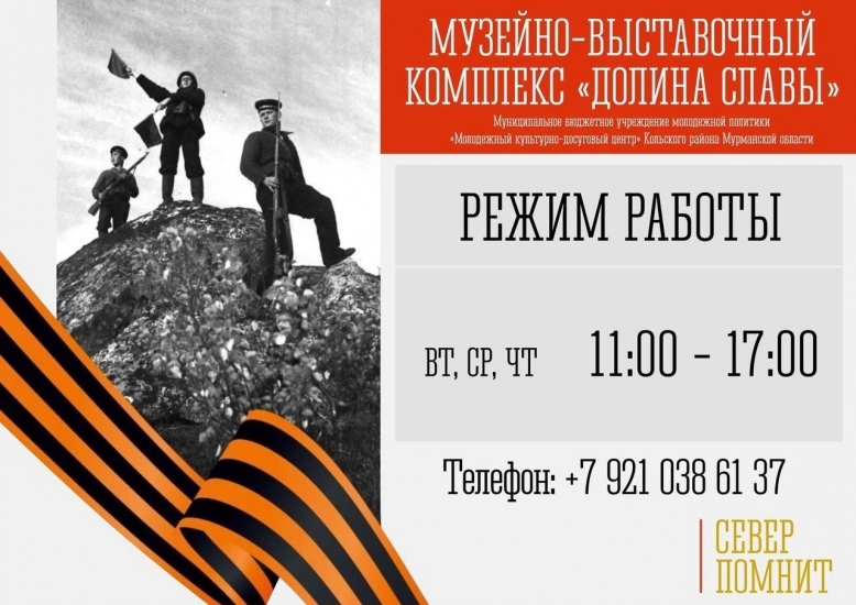 Музейно-выставочный комплекс в Долине Славы приглашает