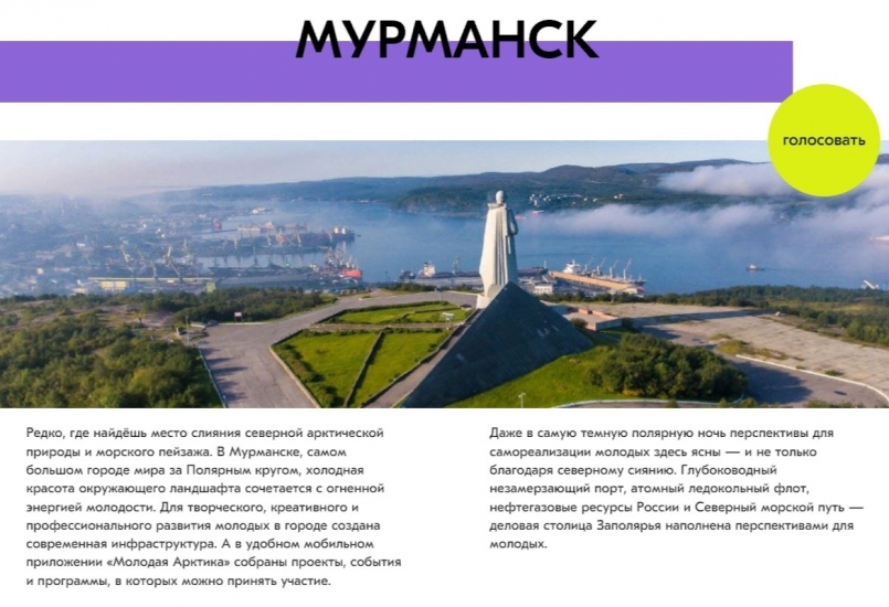 Мурманск - в тройке финалистов конкурса за звание молодежной столицы России