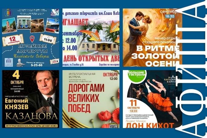 Интересные мероприятия для Североморцев