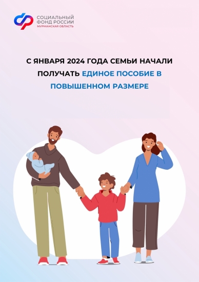  С 1 января года семьи Мурманской области получают единое пособие в новом размере