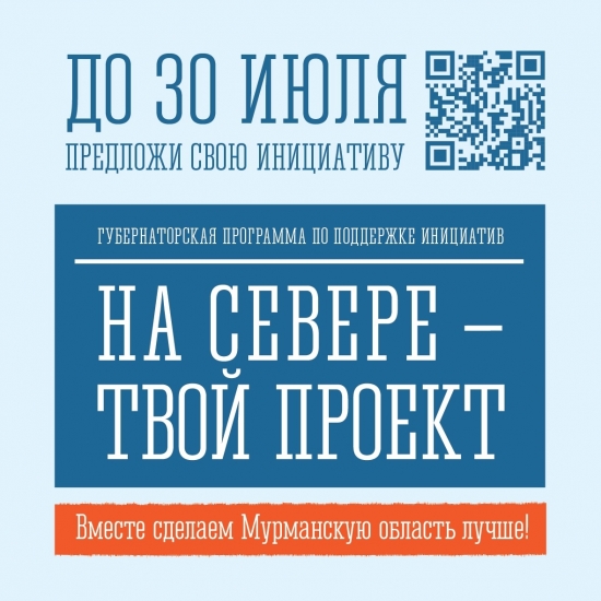 "На Севере – твой проект": завтра завершается прием предложений