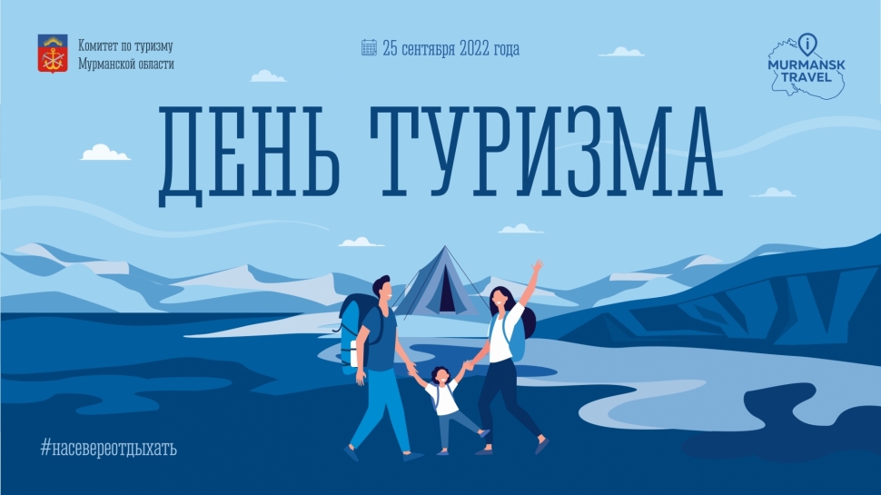 В Мурманской области впервые широко отметят Всемирный день туризма