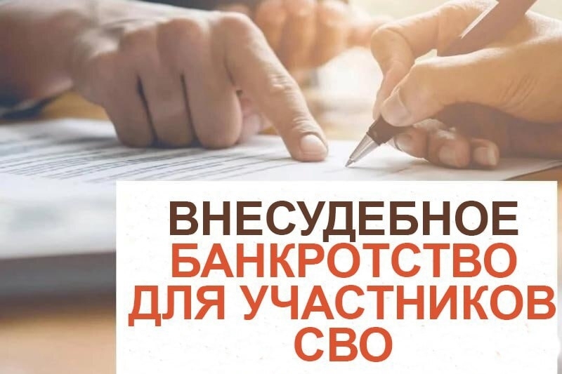 Внесудебное банкротстве для участников СВО