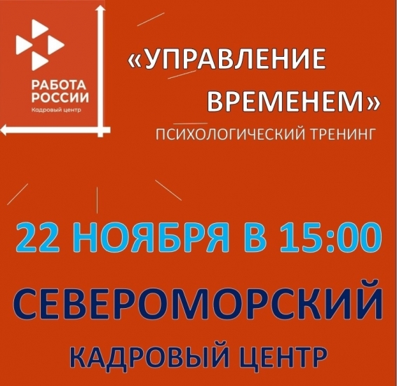 Североморский кадровый центр приглашает на психологический тренинг