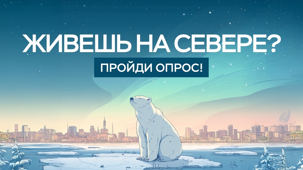 Опрос о жизни на Российском Севере