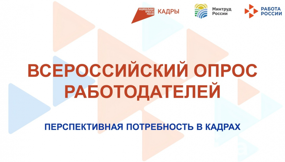 Всероссийский опрос работодателей о перспективной потребности в кадрах