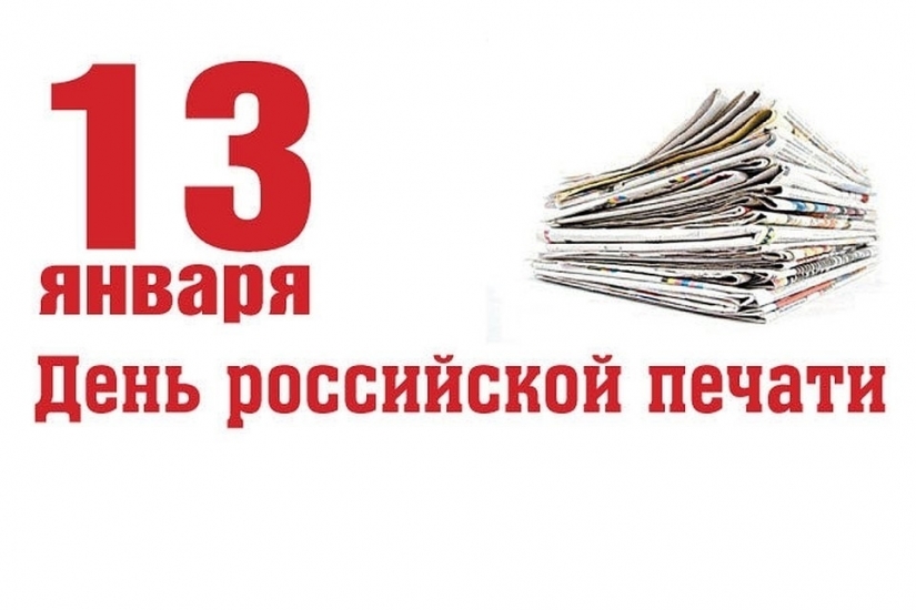 13 января - День российской печати