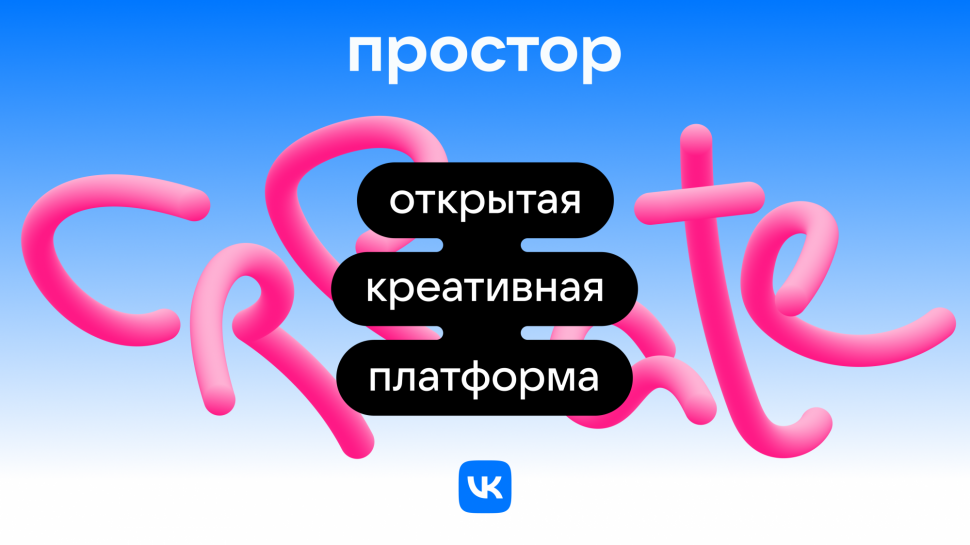 Простор: северян ждёт обучение на открытой креативной платформе от VK Образование