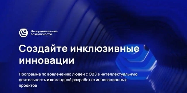 Идет набор участников в инклюзивную программу «Неограниченные возможности»