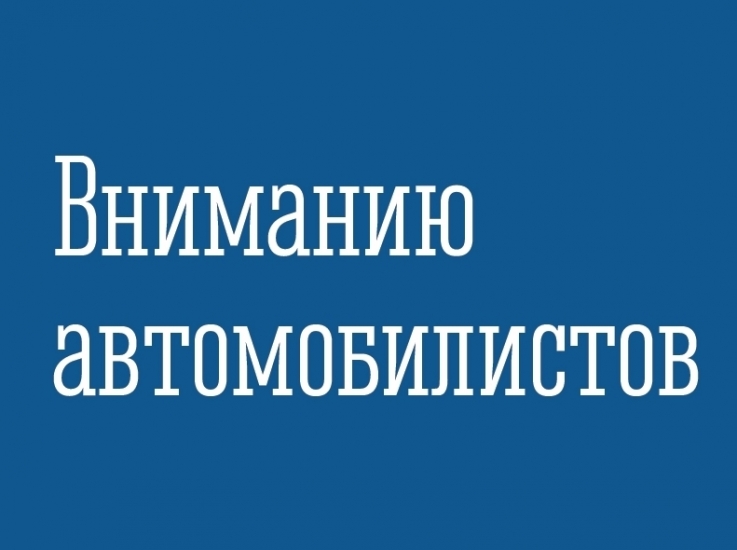 Перекрытие проезда в районе ул. Сгибнева, 2