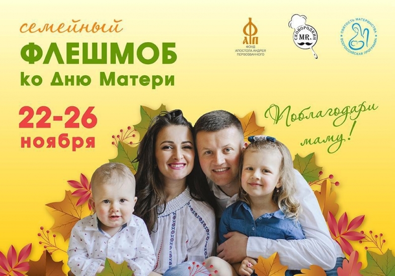 Северяне смогут принять участие во Всероссийском флешмобе ко Дню матери   
