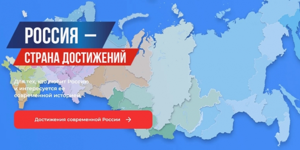 Поддержите регион на всероссийском конкурсе «Россия - страна достижений»