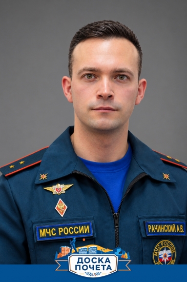 Рачинский Алексей Валериевич