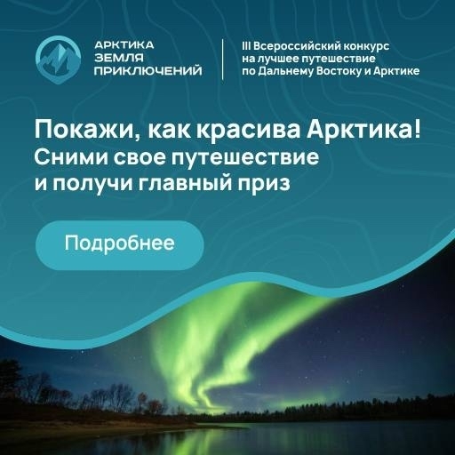 Покажите, как красива Арктика!