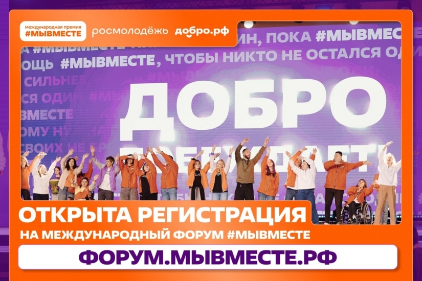 Открыта регистрация на VI Международный форум #МЫВМЕСТЕ-2026