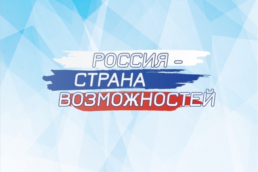 Северян приглашают принять участие в конкурсах президентской платформы «Россия – страна возможностей»